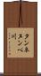 タンネヌンペ川 Scroll
