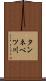 タンネベツ川 Scroll
