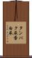 タンパク尿 Scroll
