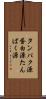 タンパク源 Scroll