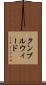 タンブルウィード Scroll
