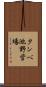 タンベ池野営場 Scroll
