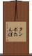 タンポ Scroll