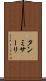 タンミサーリ Scroll