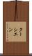 ターシエン Scroll
