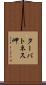 ターバトネス岬 Scroll