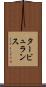 タービュランス Scroll