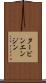 タービン・エンジン Scroll
