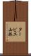 ターピエ山脈 Scroll