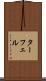 ターフェル Scroll