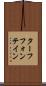 ターフフォンテイン Scroll