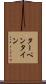 ターペンタイン Scroll