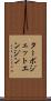 ターボジェット・エンジン Scroll