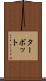 ターボット Scroll