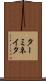 ターミネイタ Scroll