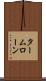 タームローン Scroll