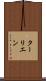 ターリエン Scroll