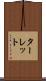 ターレット Scroll