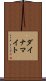 ダイナマイト Scroll