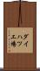 ダイハツ工場 Scroll