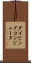 ダイビング・コンピュータ Scroll