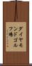 ダイヤモンドゴルフ場 Scroll