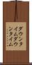 ダウンタイム Scroll