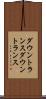 ダウントランス Scroll