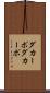 ダカーポ Scroll