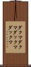 ダクマダクマ Scroll