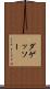 ダゲッソー Scroll