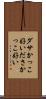 ダサかっこ好い Scroll