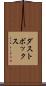 ダストボックス Scroll