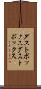 ダストボックス Scroll