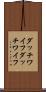 ダッチワイフ Scroll