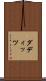 ダディッツ Scroll