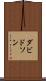 ダビドソン Scroll