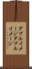 ダブルイメージ Scroll