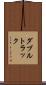 ダブルトラック Scroll