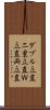 ダブル立直 Scroll