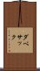 ダベサック Scroll