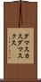 ダマスカス Scroll