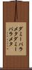 ダミーパラメタ Scroll