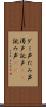 ダミ声 Scroll
