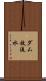ダム放流水 Scroll