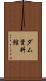 ダム資料館 Scroll