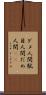 ダメ人間 Scroll