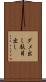 ダメ出し Scroll