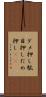 ダメ押し Scroll