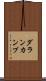 ダランカンプ Scroll